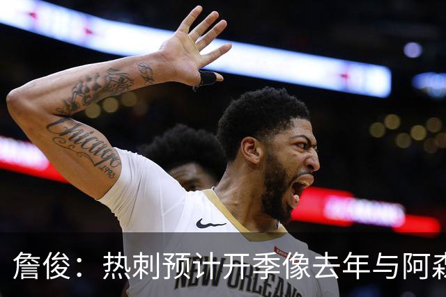 詹俊：热刺预计开季像去年与阿森纳曼城并驾齐驱